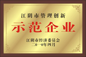 江阴市示范企业