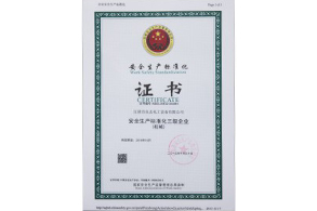 安全生产标准化