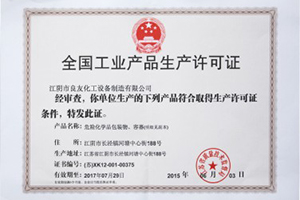 全国工业产品生产许可证