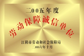 劳动保障诚信单位