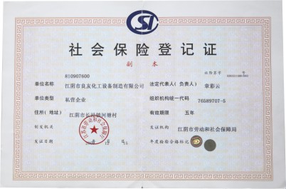 社会保险登记证