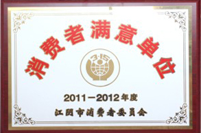 消费者满意单位